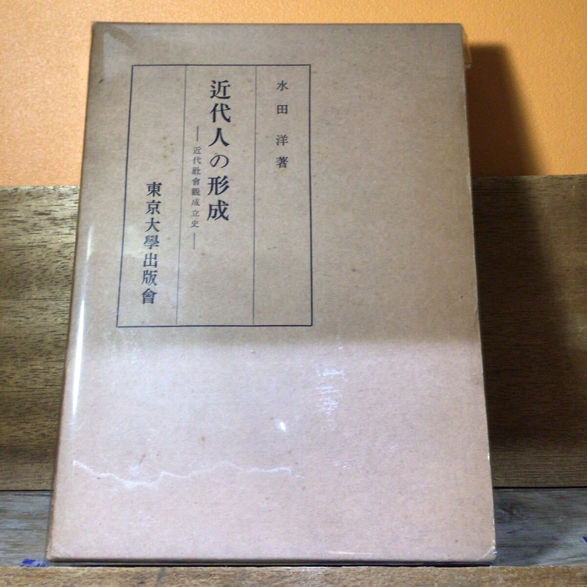近代人の形成 水田洋  東京大学出版会拍卖