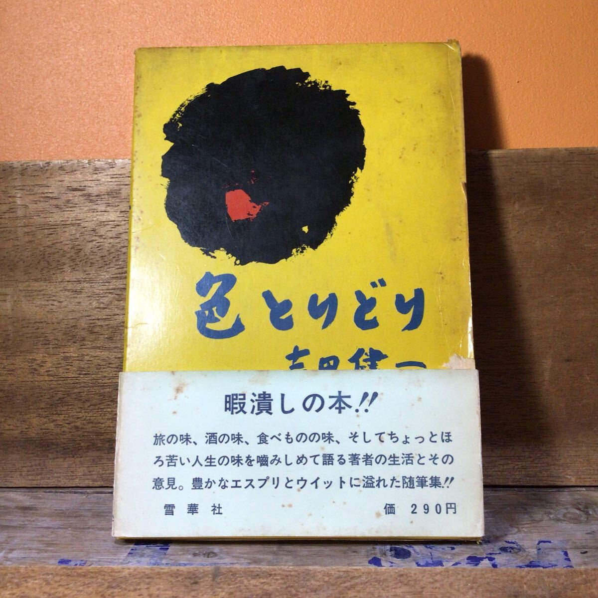 吉田健一 色とりどり 初版帯付拍卖