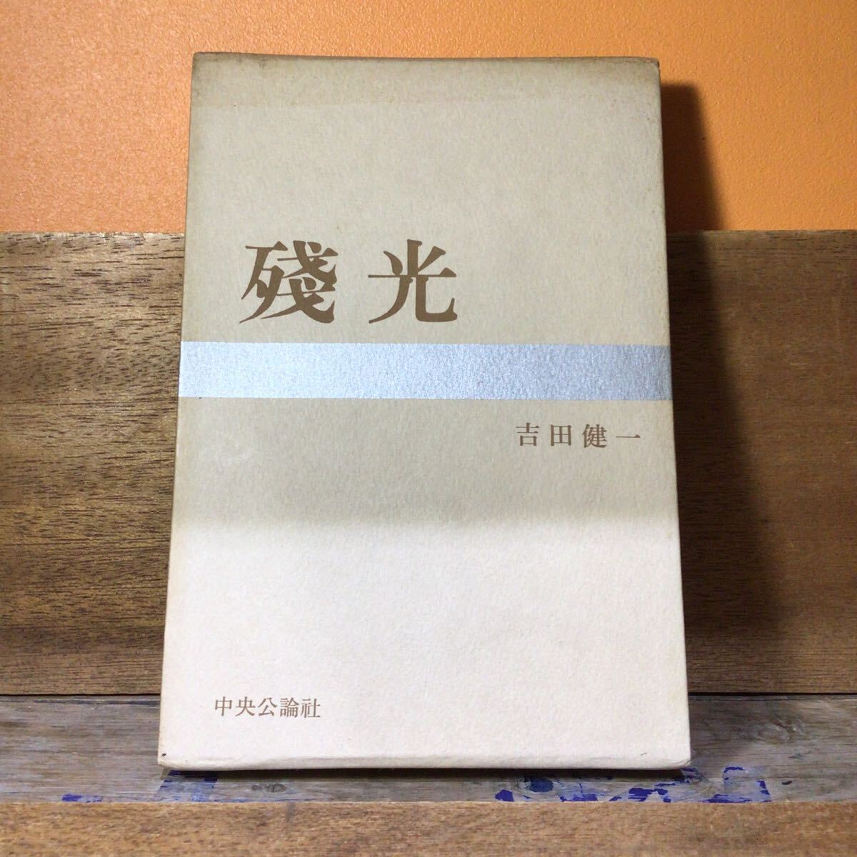 吉田健一 残光 拍卖