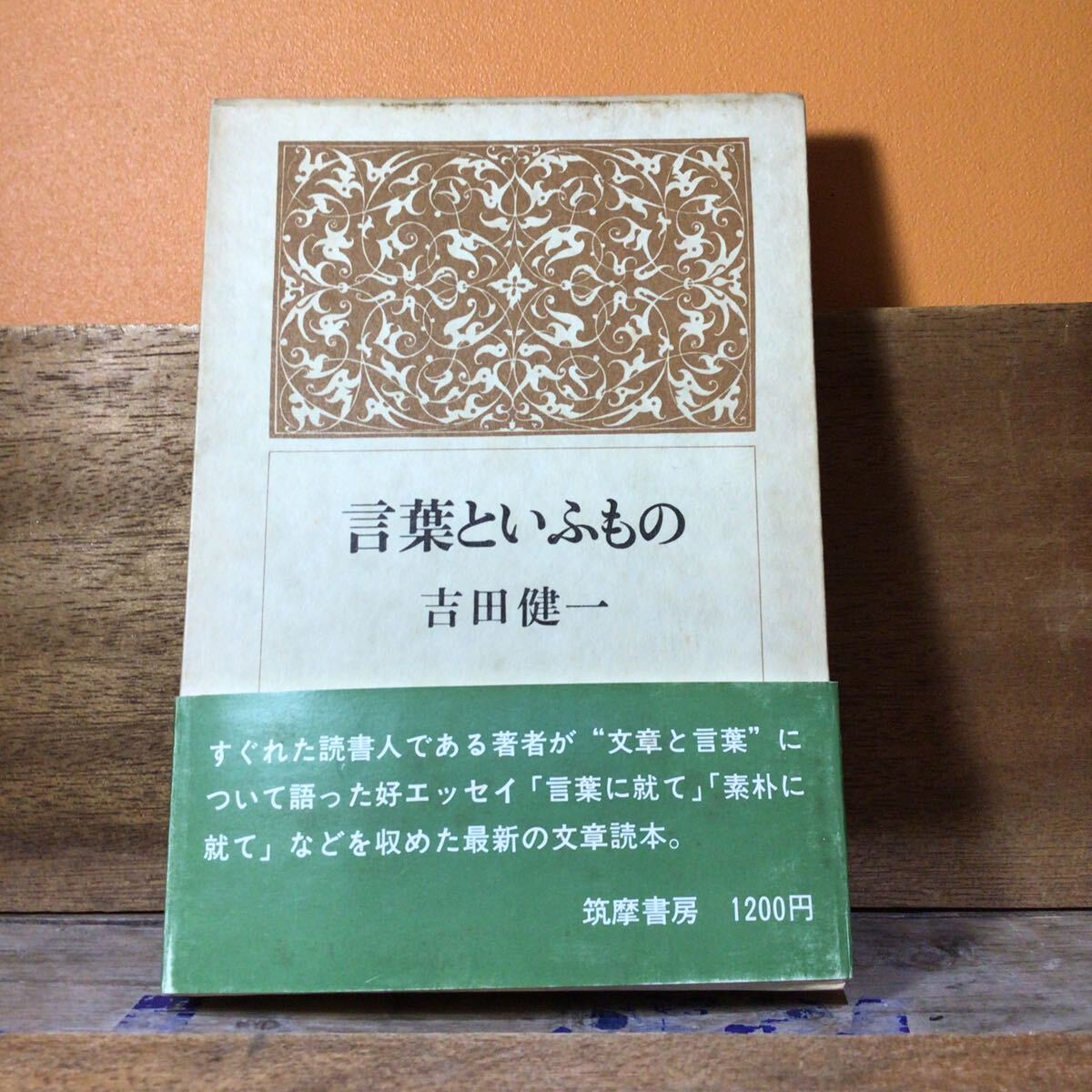 吉田健一 言葉といふもの 帯付拍卖