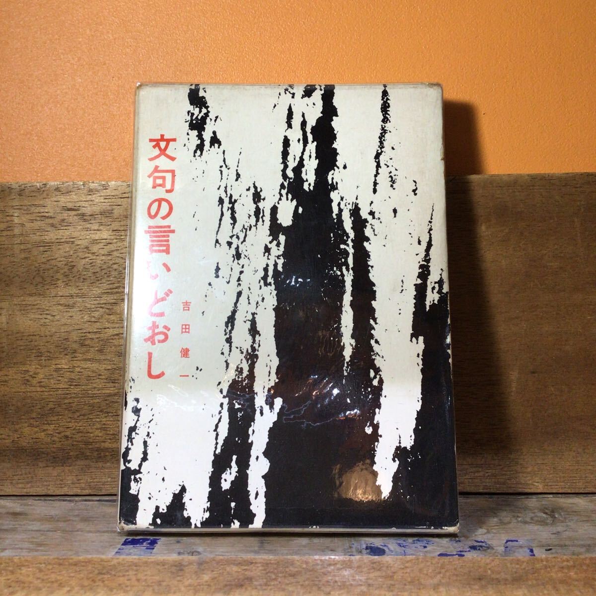 文句の言いどおし 吉田健一 初版拍卖