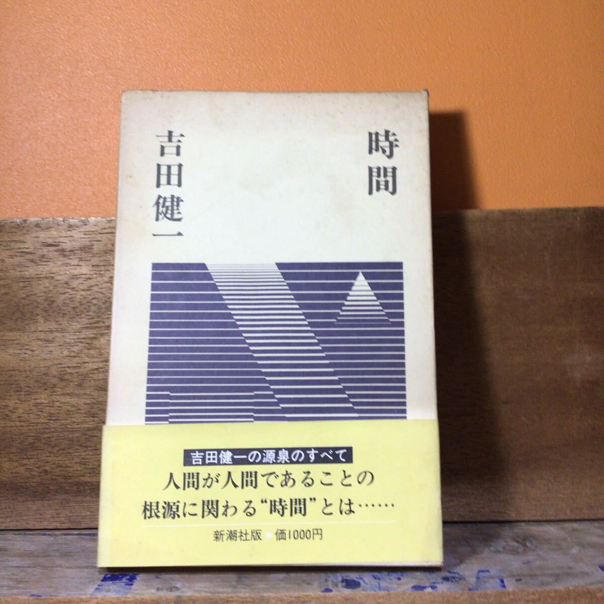 時間 吉田健一 帯付 函、見返しヨゴレ小拍卖