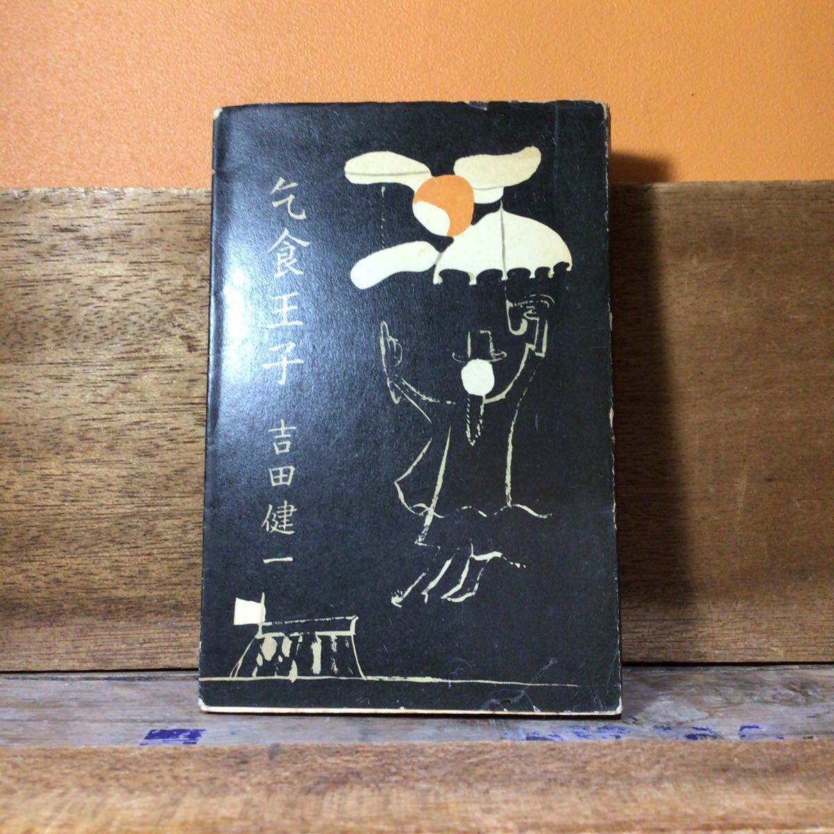 吉田健一 乞食王子 新潮社拍卖