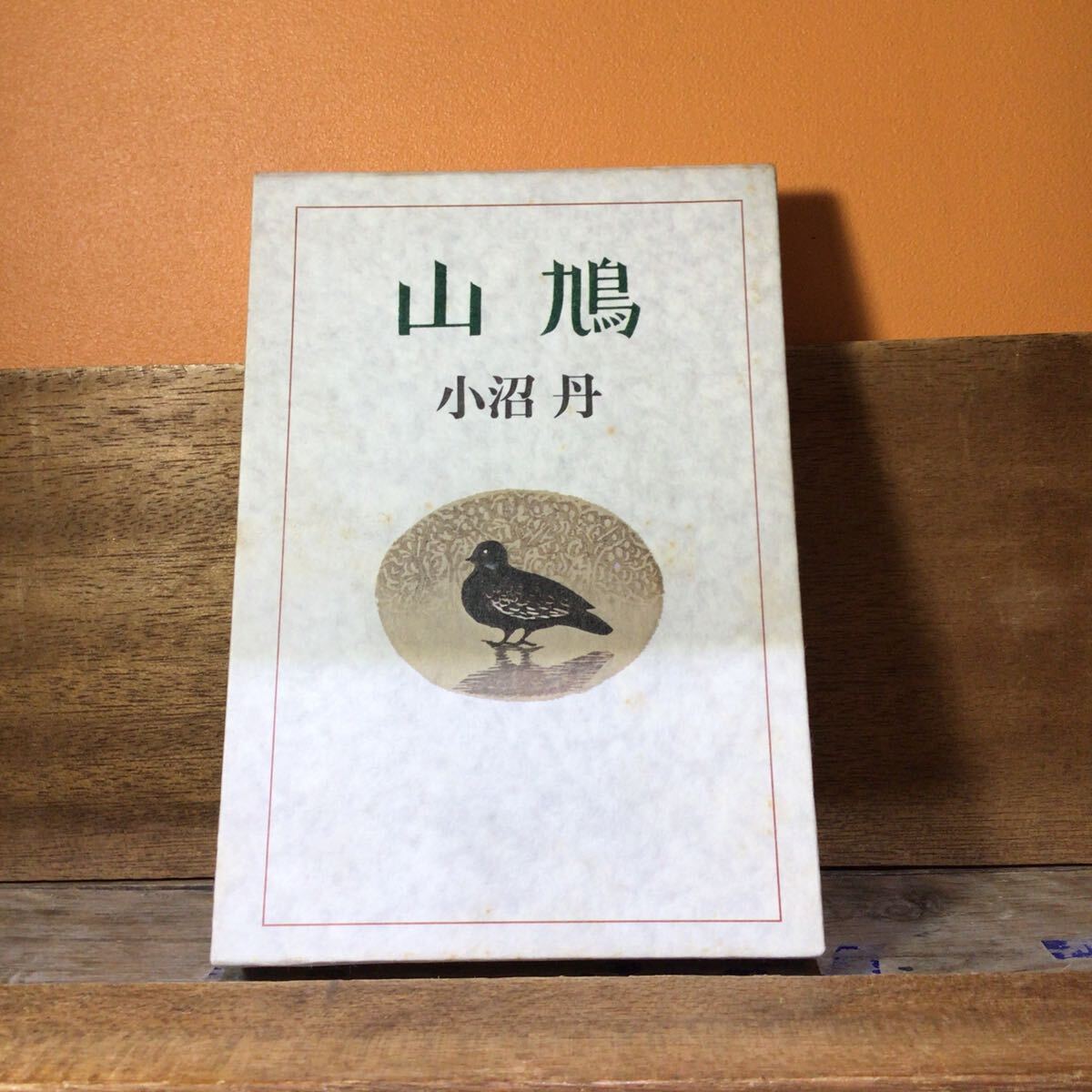 山鳩 小沼丹 帯欠拍卖