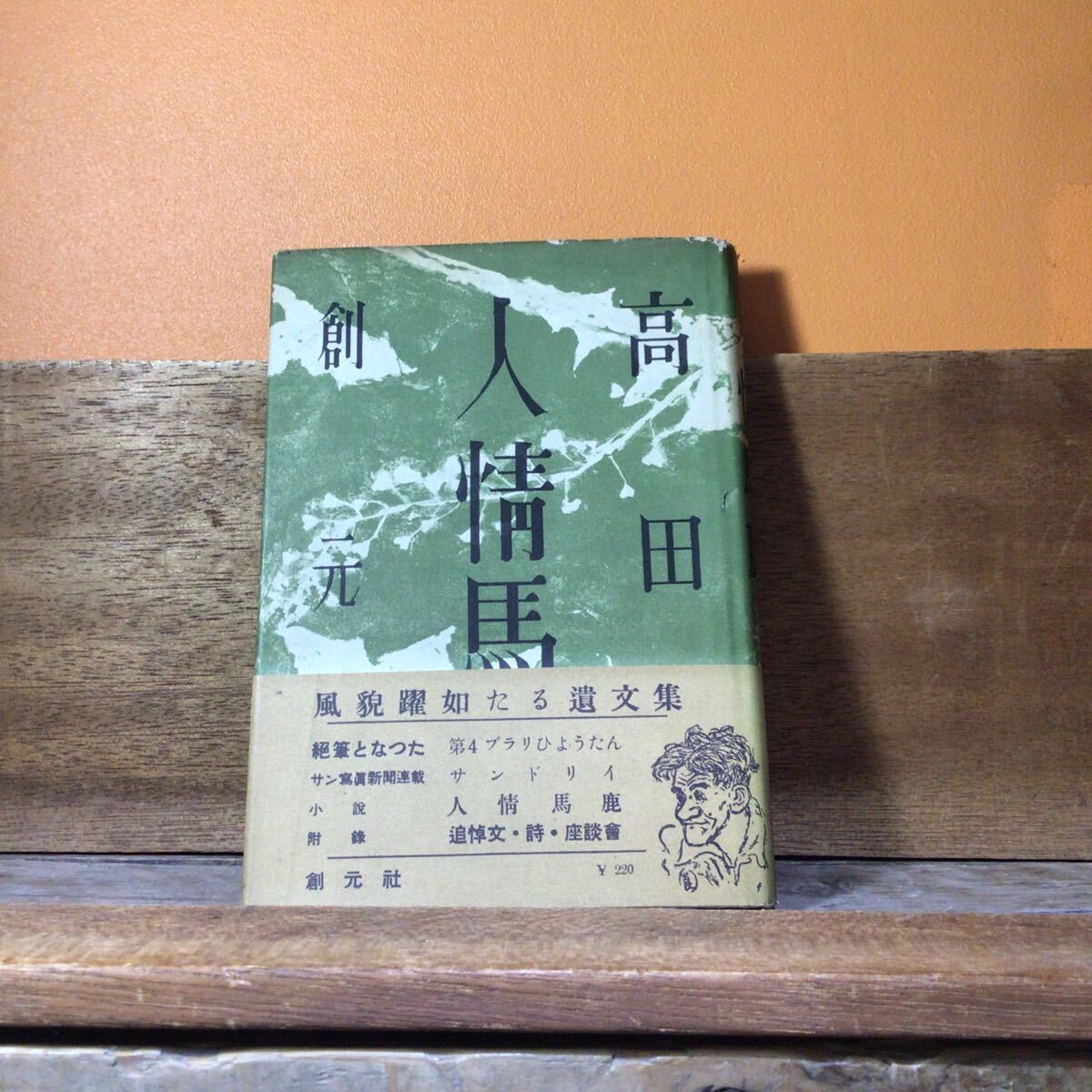 高田創元 人情馬鹿 2刷 帯付拍卖
