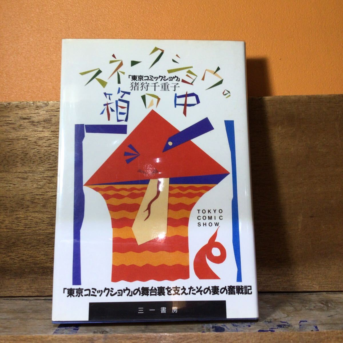 サイン本 スネークマンショーの箱の中 猪狩千重子拍卖