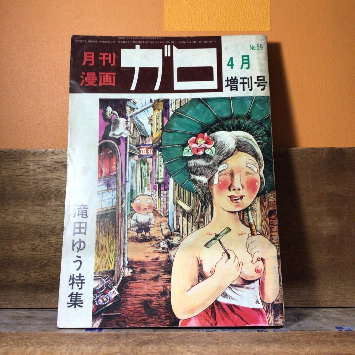 ガロ NO.59 滝田ゆう特集 製本のりで背補修 ヤケ拍卖
