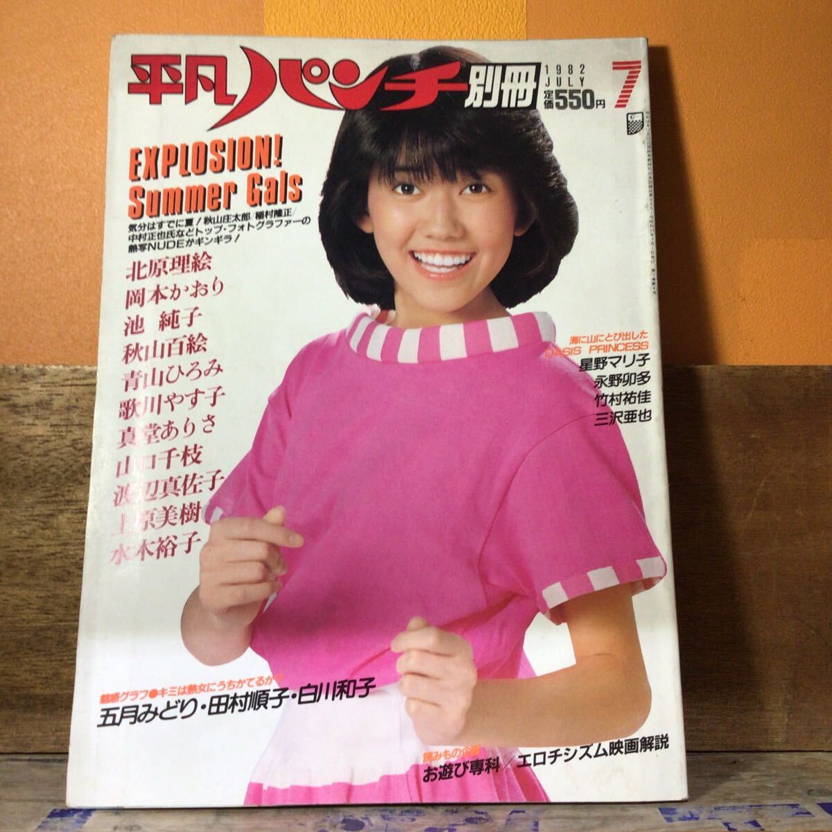 平凡パンチ 別冊 82年7月号  表紙 松本伊代拍卖