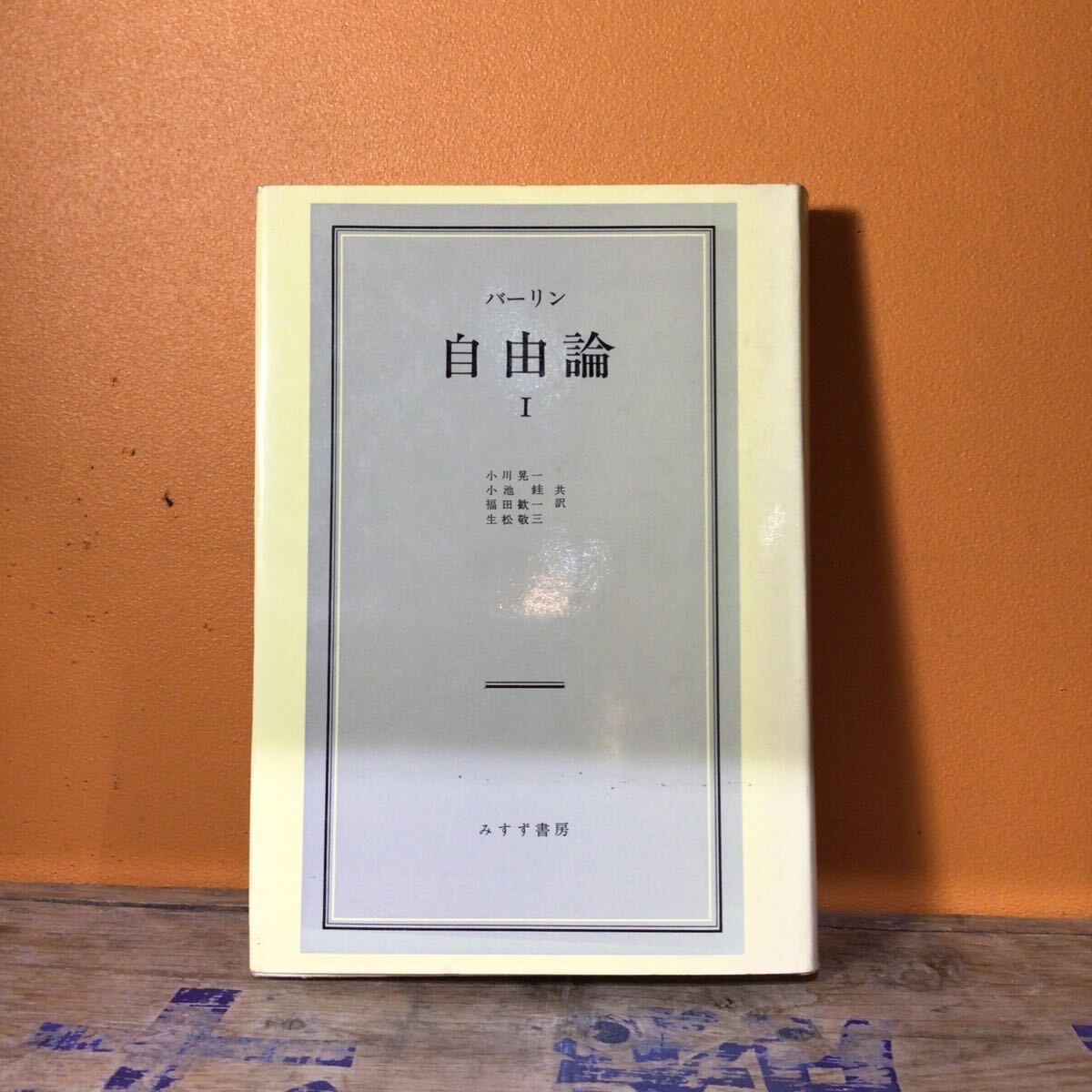自由論1 バーリン みすず書房 1971年 初版拍卖