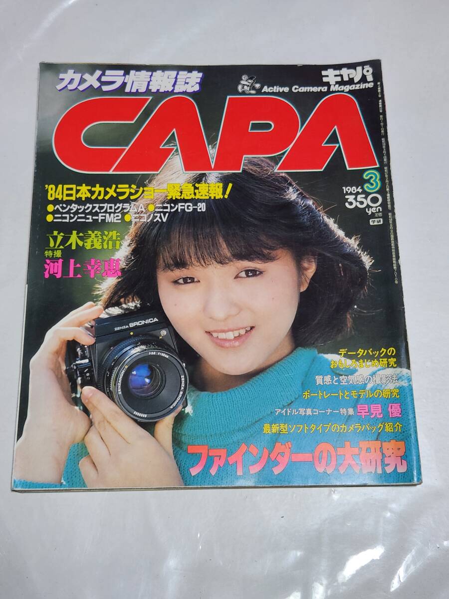 83 昭和59年3月号 CAPA 河上幸恵 早見優 松本伊代拍卖