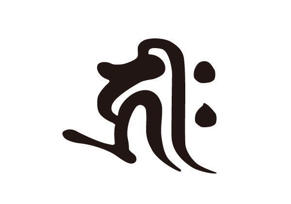 屋外汎用 カッティング ステッカー 干支別 梵字『阿弥陀如来』戌年、亥年生まれ/黒 Sサイズ拍卖