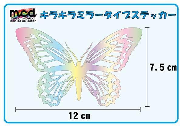 汎用 ミラーステッカー アゲハ蝶 レインボーカラー 12cm 蝶々 上品 インパクト 窓ガラス 時計 蝶 おしゃれ かわいい ちょうちょ拍卖