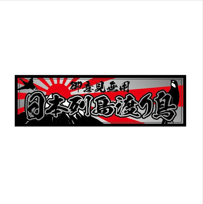 (シルバー)日本列島渡り鳥ステッカー 銀 15cm ((黒フチ黒文字)) デコトラ ダンプ拍卖