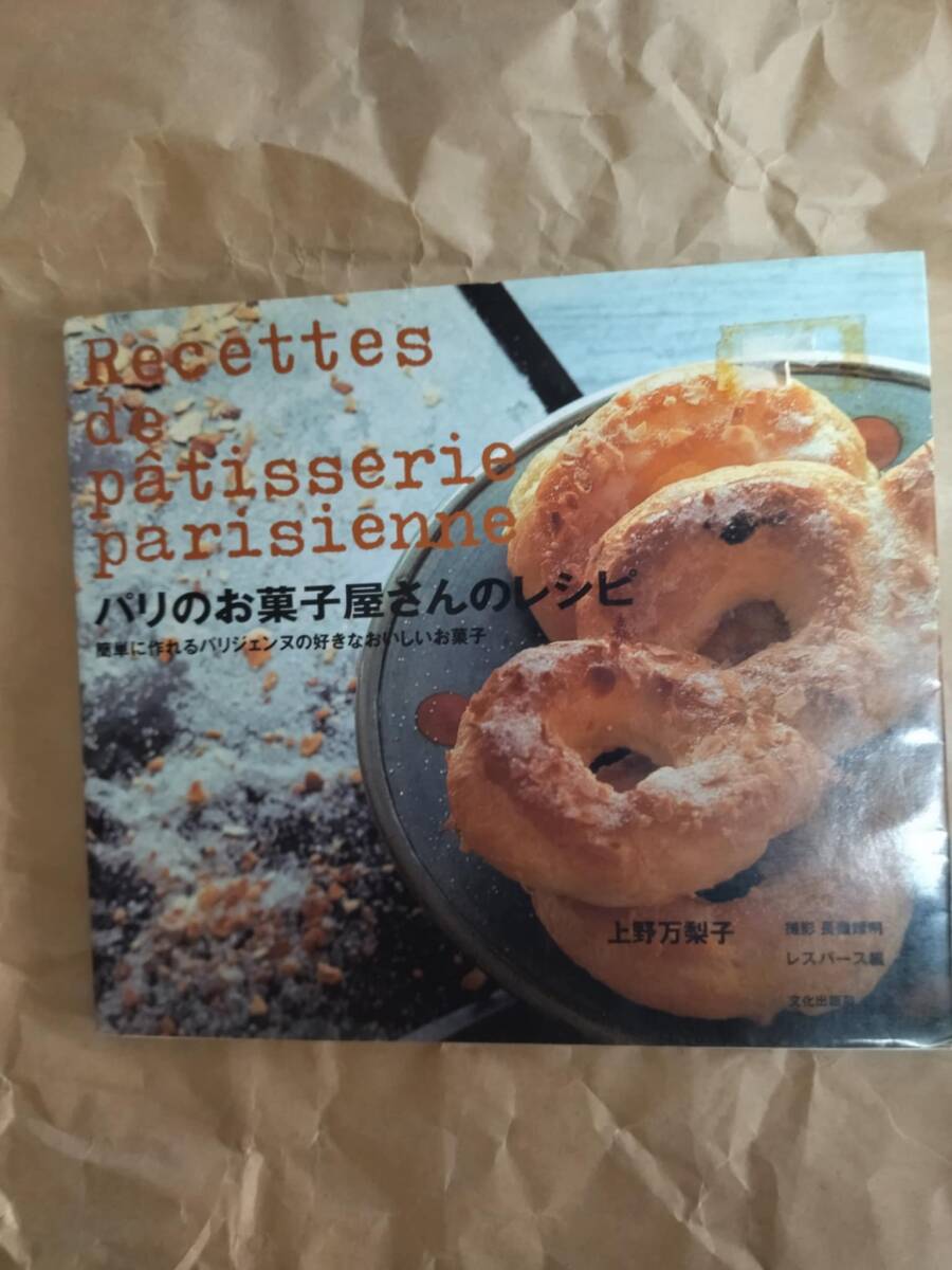 パリのお菓子屋さんのレシピ 上野万梨子 パリ お菓子 レシピ 本 スウィーツ Mariko Ueno Recipes from a Parisian pastry shop book拍卖
