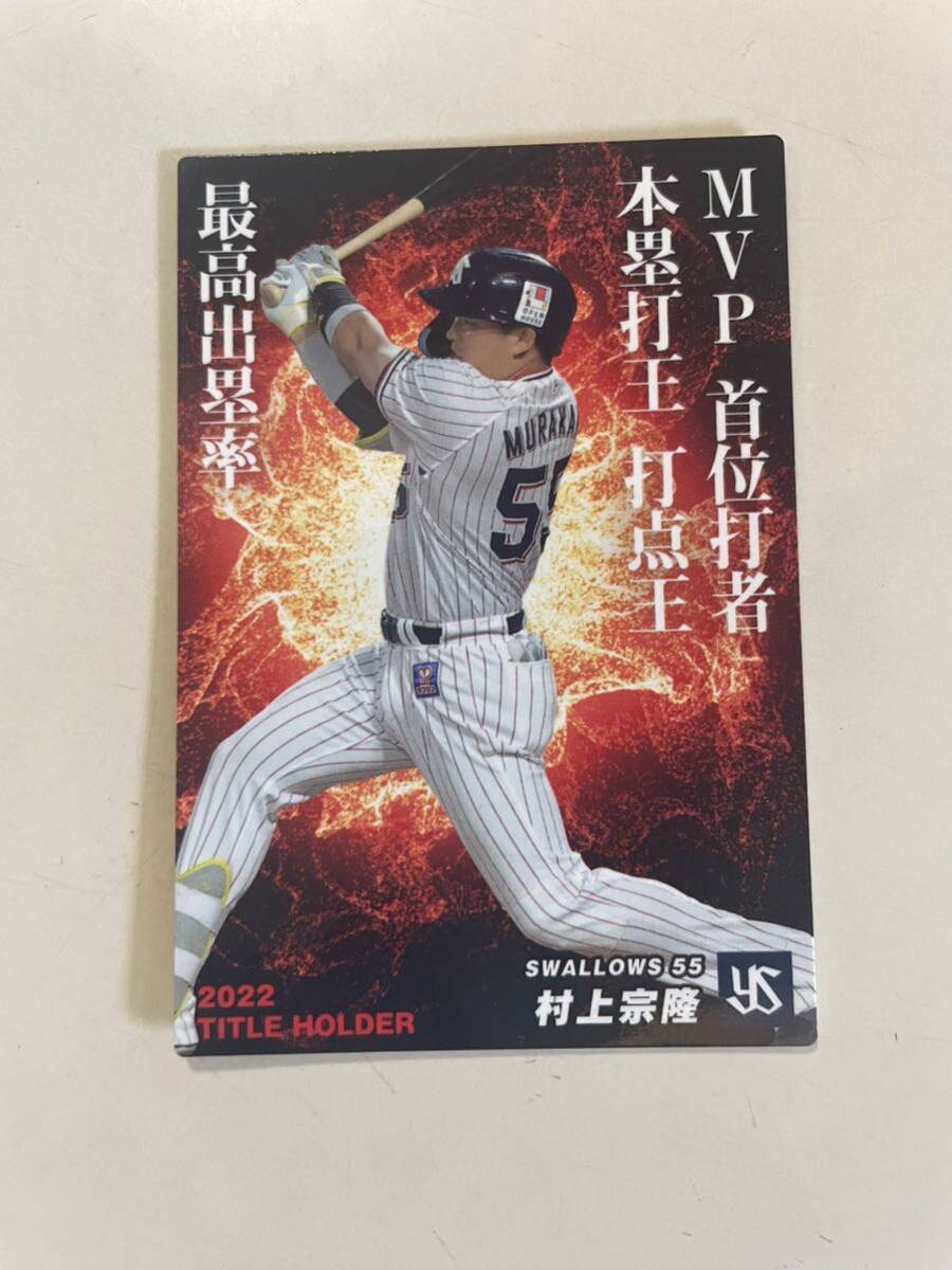 プロ野球チップス タイトルホルダーカード 東京ヤクルトスワローズ 村上宗隆 2022タイトルホルダー T09拍卖