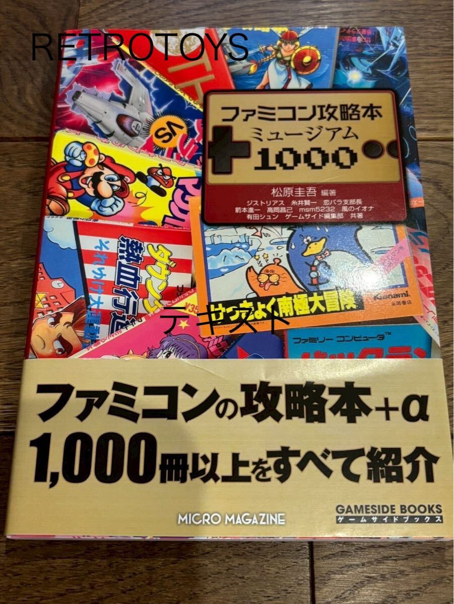 ゲームサイドブックス ファミコン攻略本1000 帯付初版 松原圭吾 マイクロマガジン社 ファミリーコンピューター拍卖
