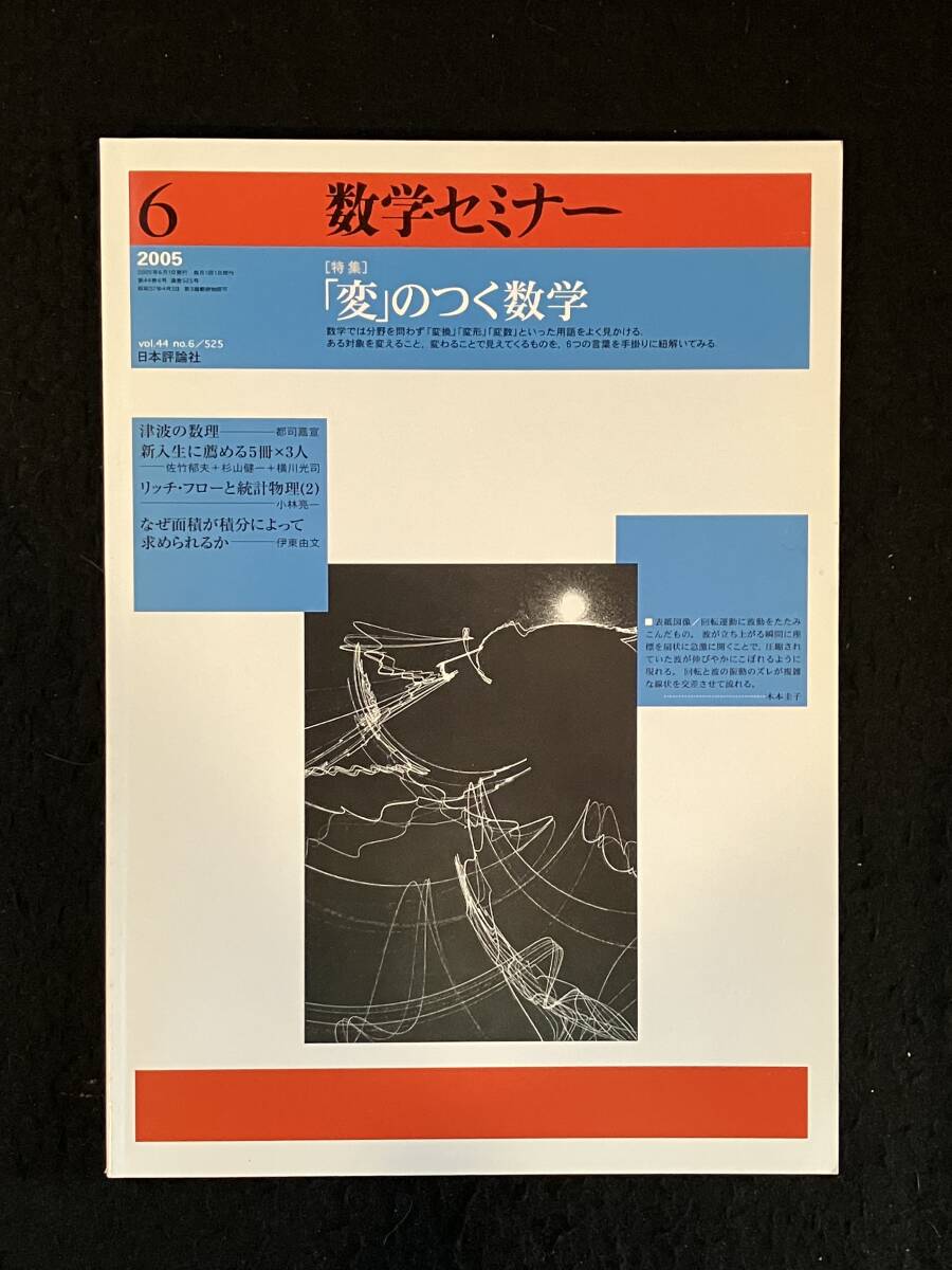 ■数学セミナー 2005年6月号■「変」のつく数学■日本評論社■GAK-3424-ザ326■拍卖