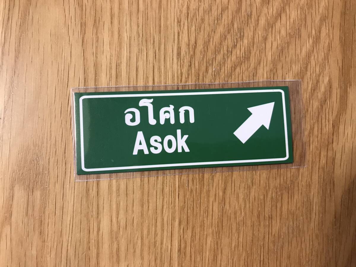 マグネット:道路標識/Asok/アソーク【Thailand】拍卖