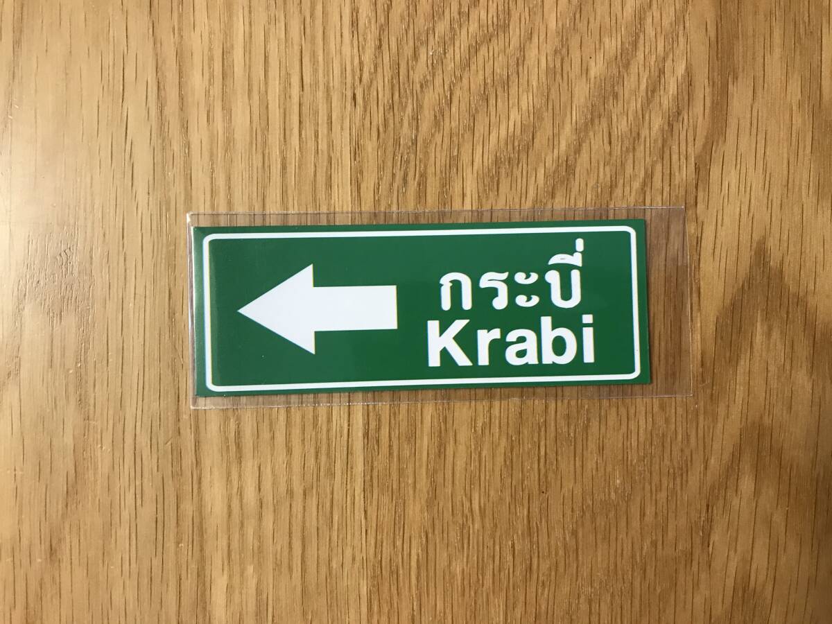 マグネット:道路標識/Krabi/クラビ【Thailand】拍卖