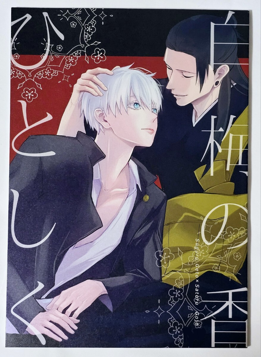 【同梱可】 夏五 同人誌 白梅の香ひとしく Fragment 蕣 呪術廻戦拍卖