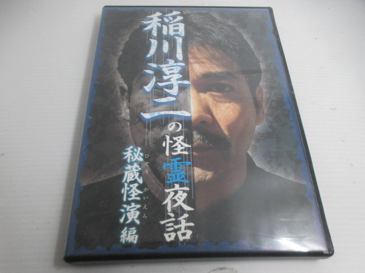 ◆DVD「稲川淳二の怪霊夜話~秘蔵怪演編」USED拍卖