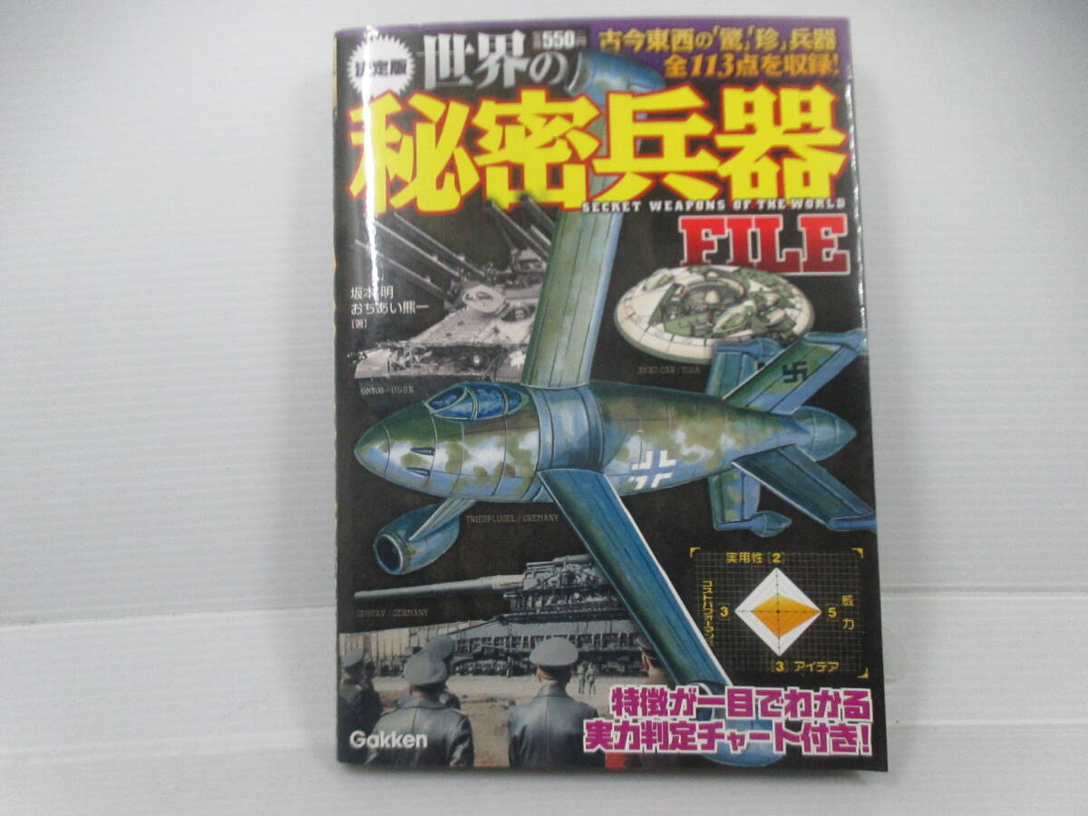 ◆単行本「決定版/世界の秘密兵器FILE」拍卖