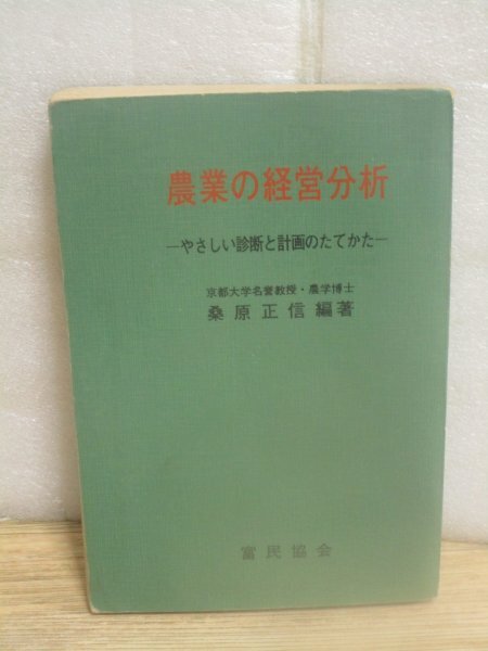 農業の経営分析-やさしい診断と計画のたてかた 桑原正信(京大名誉教授)/富民協会/昭和48年拍卖