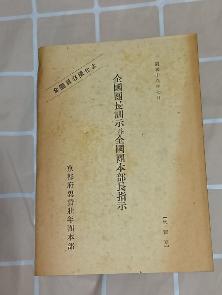 昭和18年戦中■全国翼賛壮年団本部「全国団長訓示並全国団本部長指示」拍卖