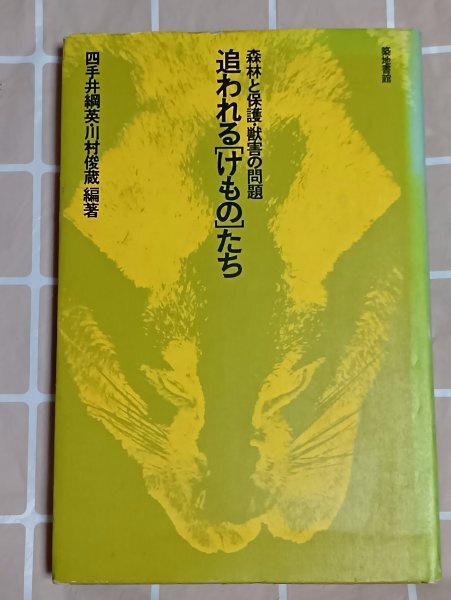 昭和52年■追われる「けもの」たち-森林と保護・獣害の問題 四手井綱英・川村俊蔵/築地書館拍卖