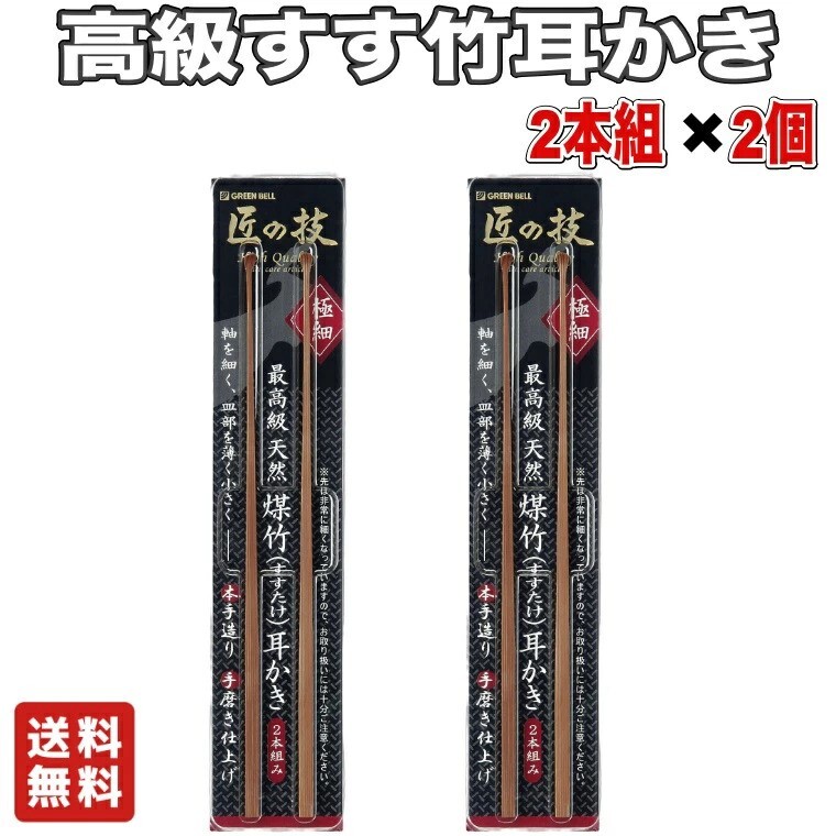 【2個】グリーンベル 匠の技 煤竹耳かき すすたけ 耳かき 2本組 極細拍卖