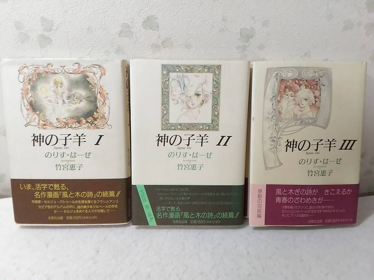 _神の子羊 全3巻セット のりす・はーぜ 竹宮恵子拍卖