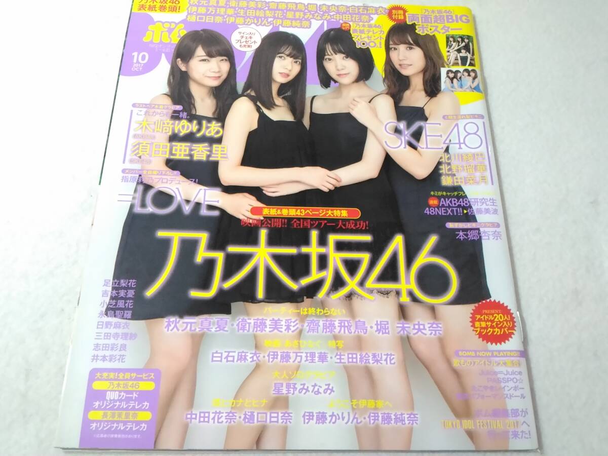 _BOMBボム 2017年10月号 乃木坂46 秋元真夏 衛藤美彩 齋藤飛鳥 堀未央奈ほか拍卖
