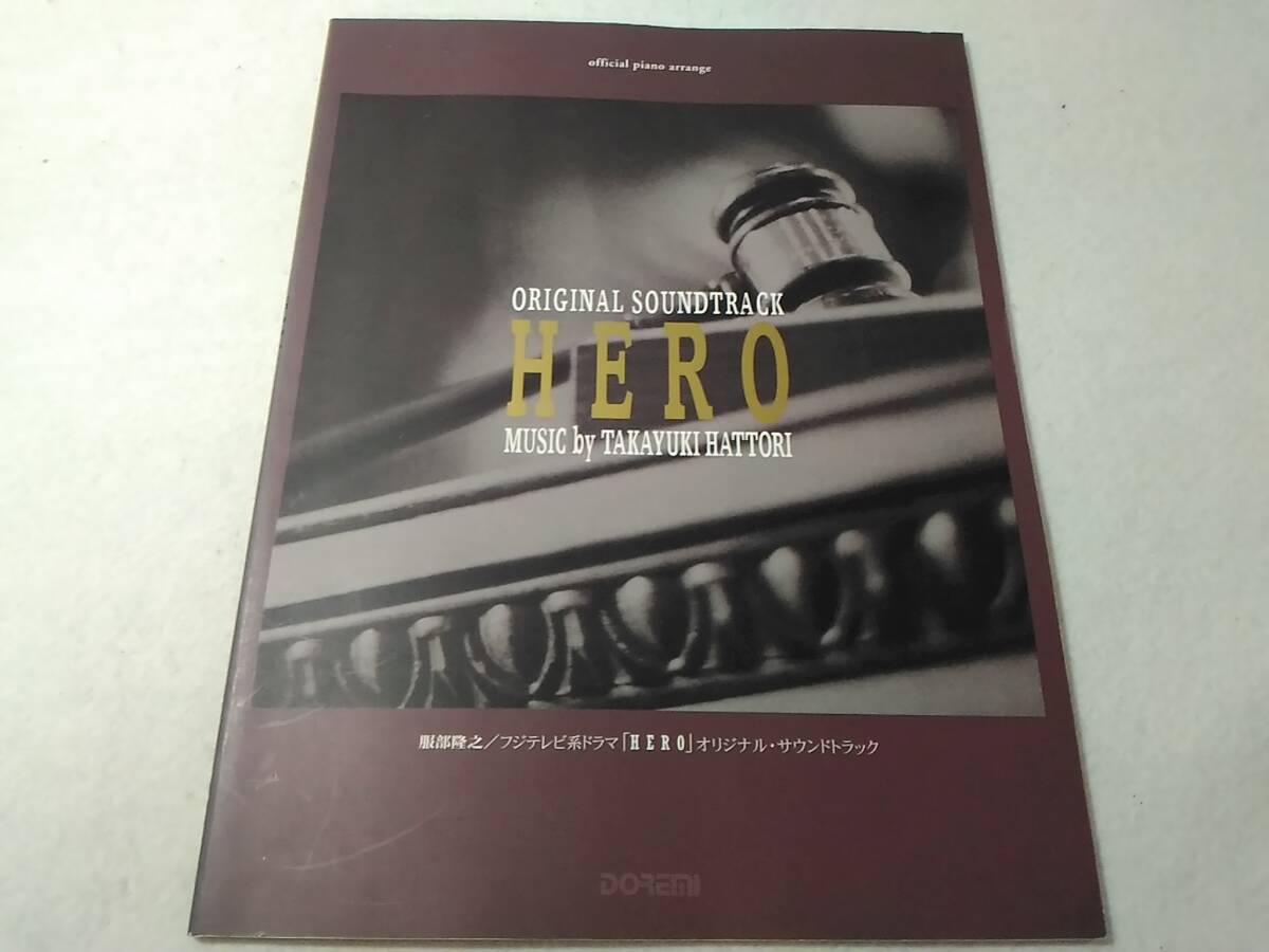 _オフィシャルピアノアレンジ 服部隆之 フジテレビ系ドラマHEROオリジナルサウンドトラック 楽譜拍卖