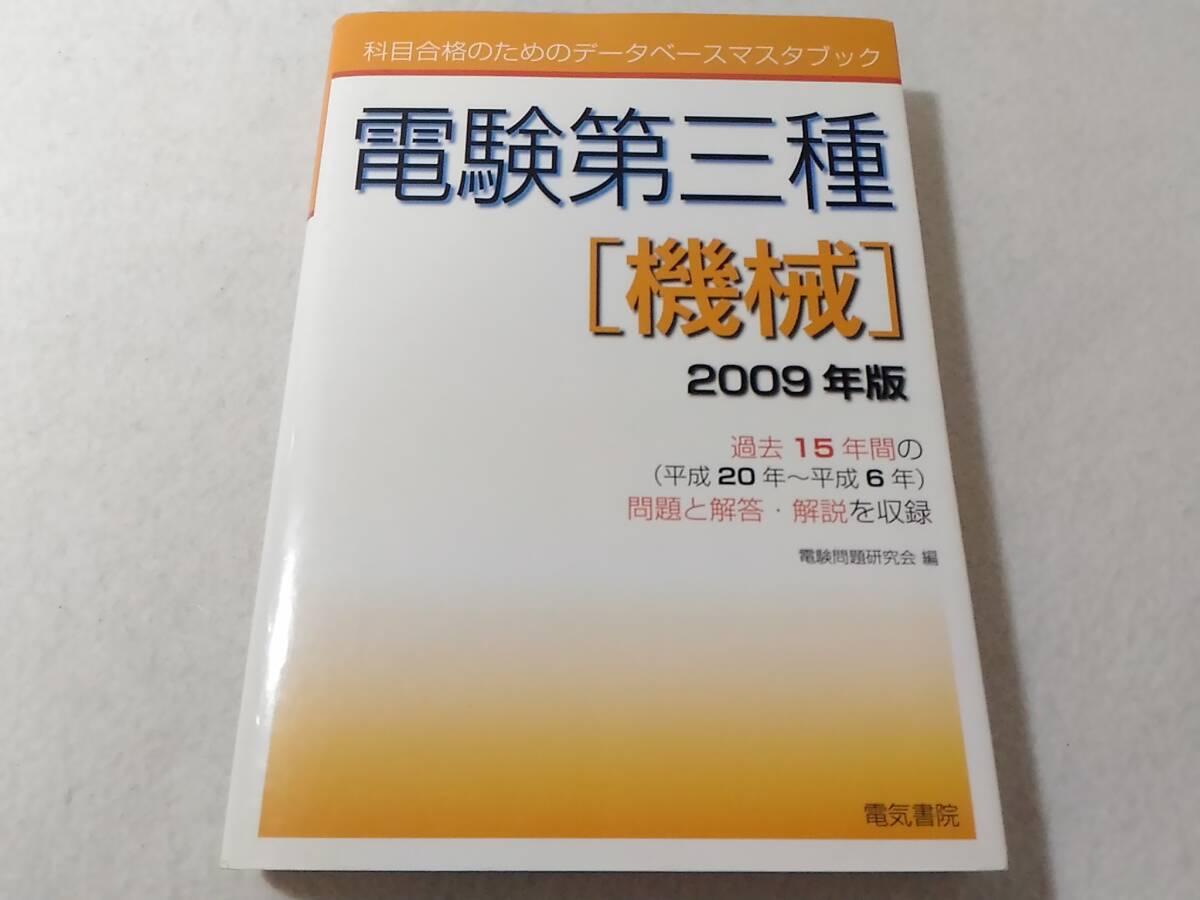 _電験第三種 科目合格のためのデータベースマスタブック 機械 2009年版 電気書院 電験三種拍卖