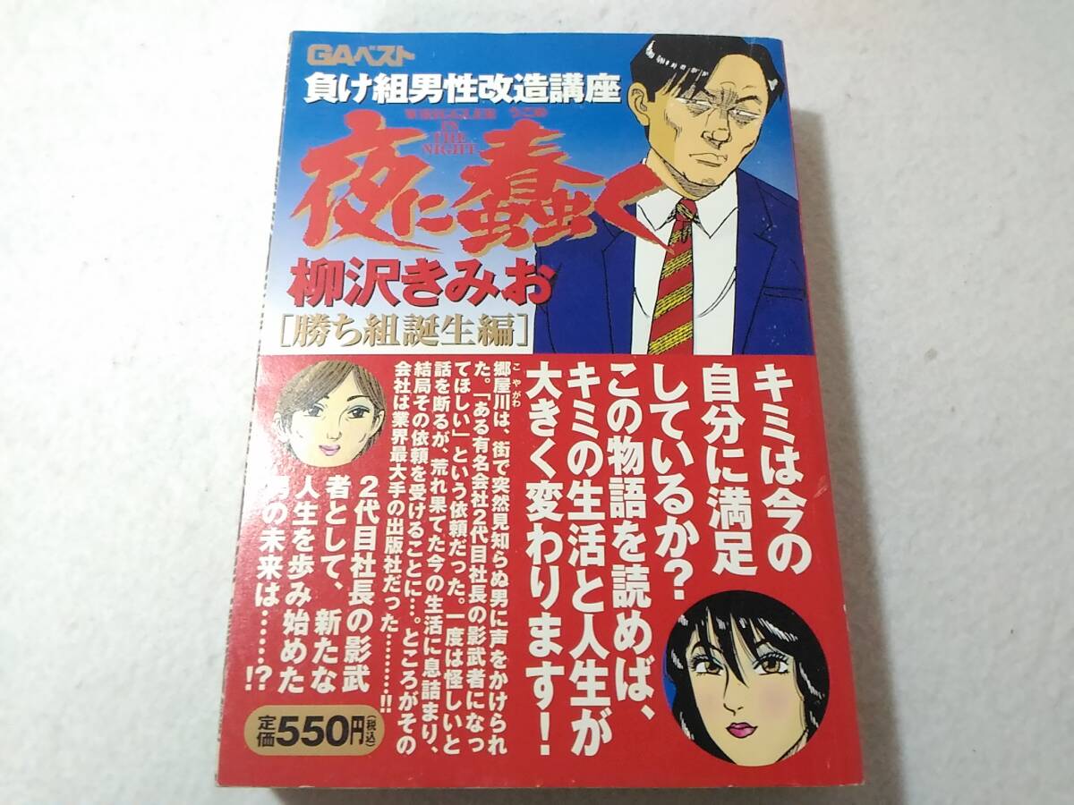 _夜に蠢く 勝ち組誕生編 柳沢きみお コンビニコミック拍卖