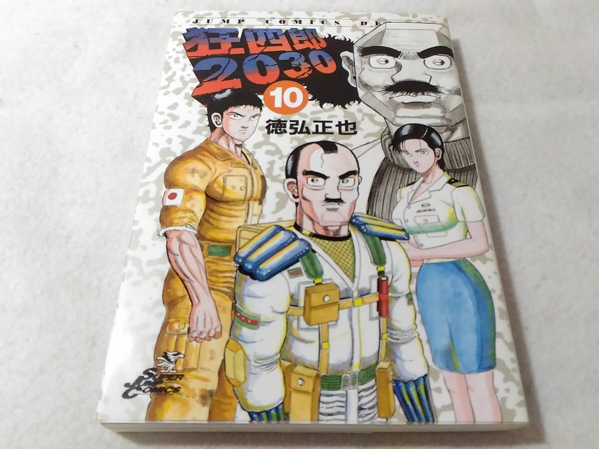 _狂四郎2030 B6サイズコミック 10巻のみ 徳弘正也拍卖