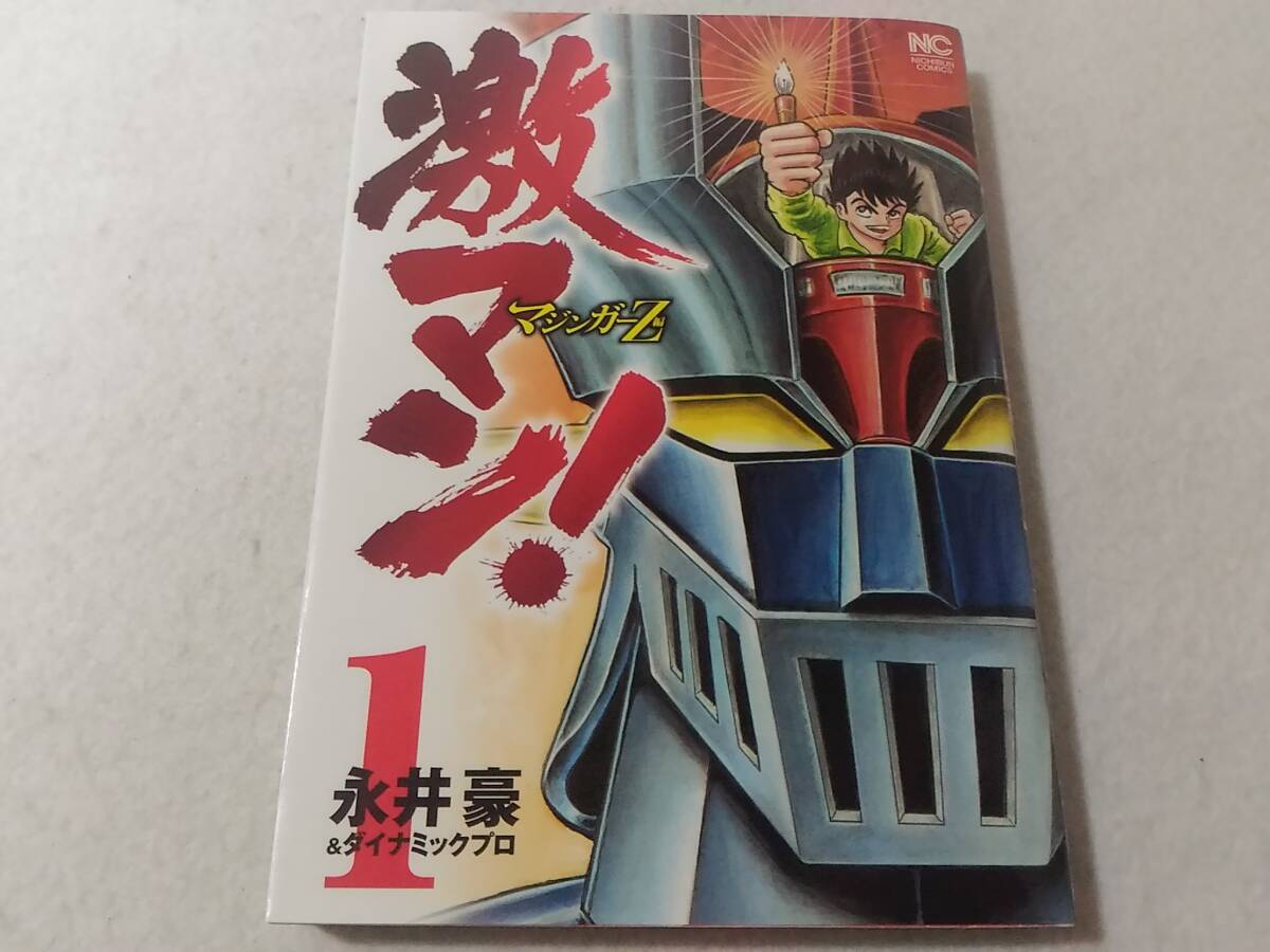 _激マン マジンガーZ編1巻のみ ニチブンコミックス 永井豪 ダイナミックプロ拍卖