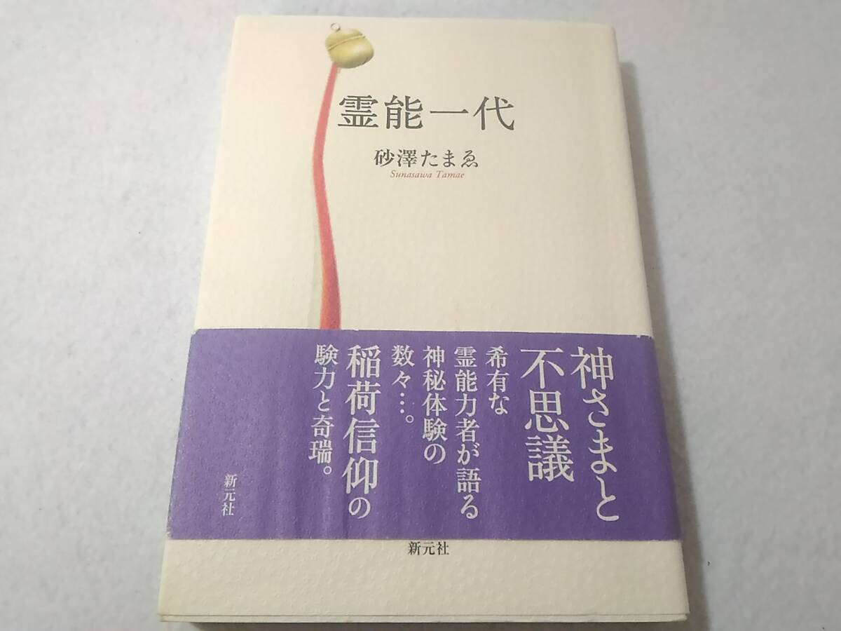_旧版 霊能一代 砂澤たまゑ 新元社 2004年発行 初版 伏見稲荷 宗教 神道拍卖
