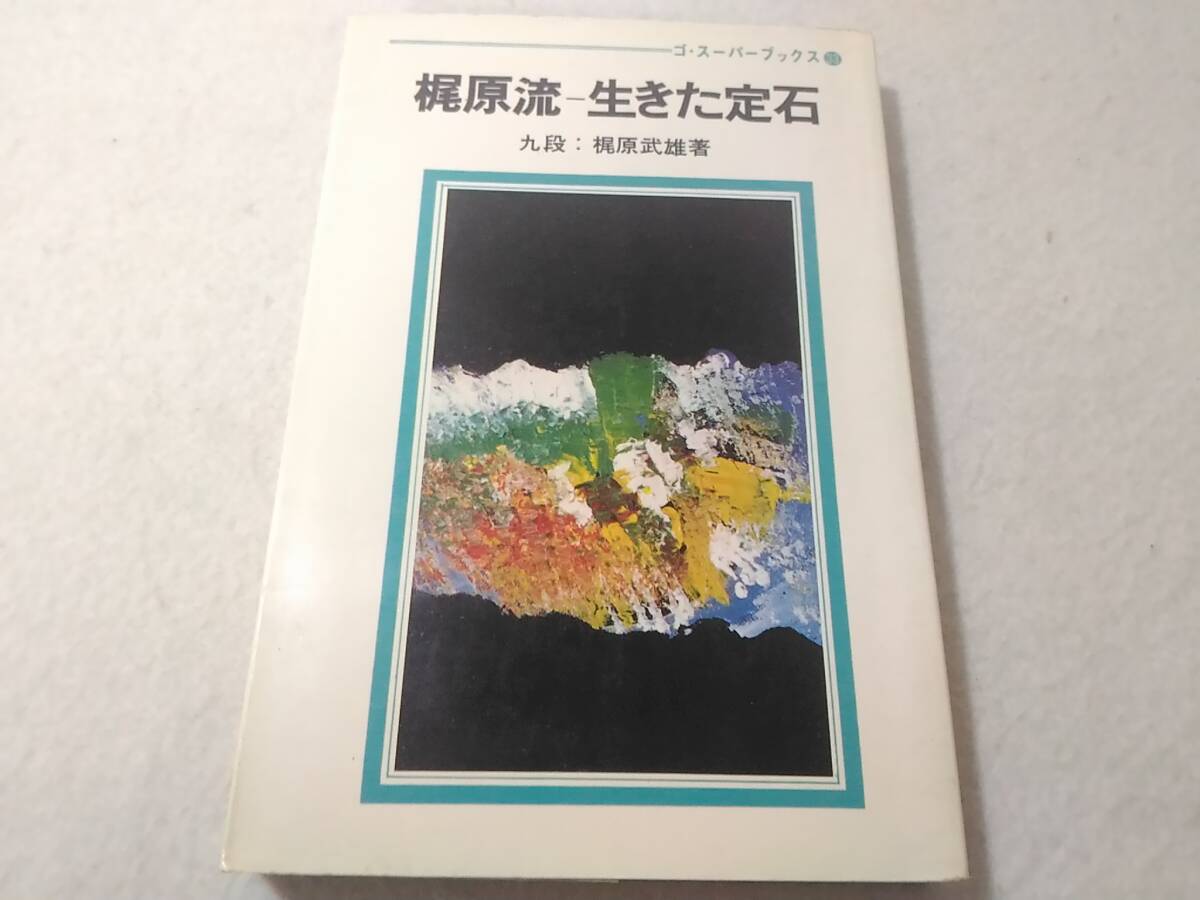 _梶原流 生きた定石 九段:梶原武雄 碁 ゴ・スーパーブックス33拍卖