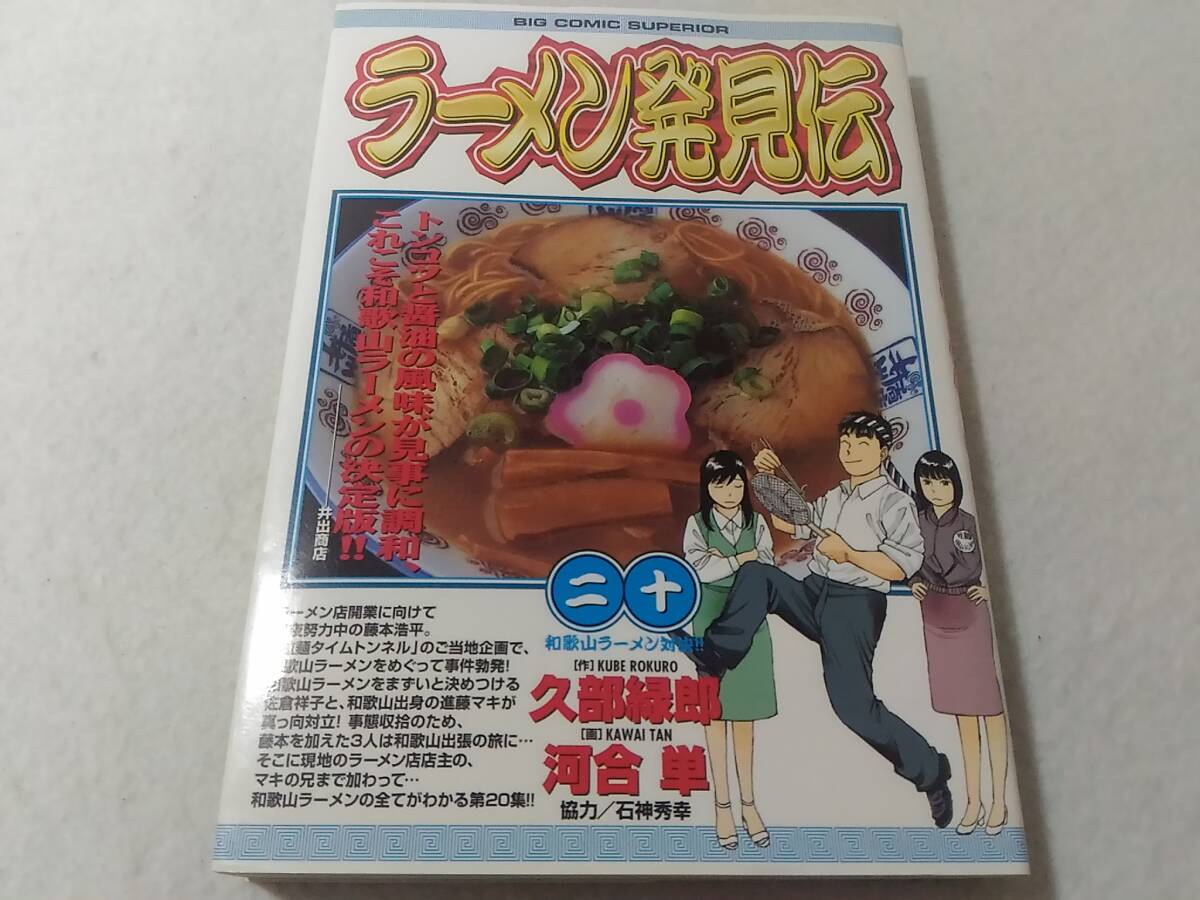 _ラーメン発見伝 20巻のみ ビッグコミックス 久部緑郎 和歌山ラーメン対決拍卖