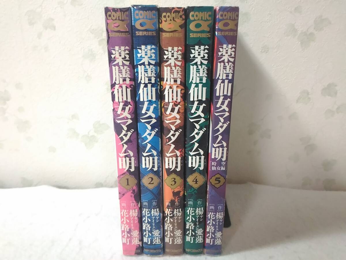 _薬膳仙女マダム明 コミック 全5巻セット 楊愛蓮/花小路小町拍卖