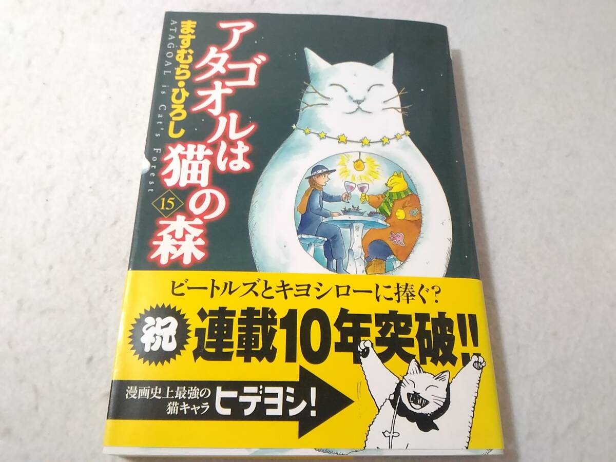 _初版 帯付き アタゴオルは猫の森 15巻のみ ますむらひろし拍卖