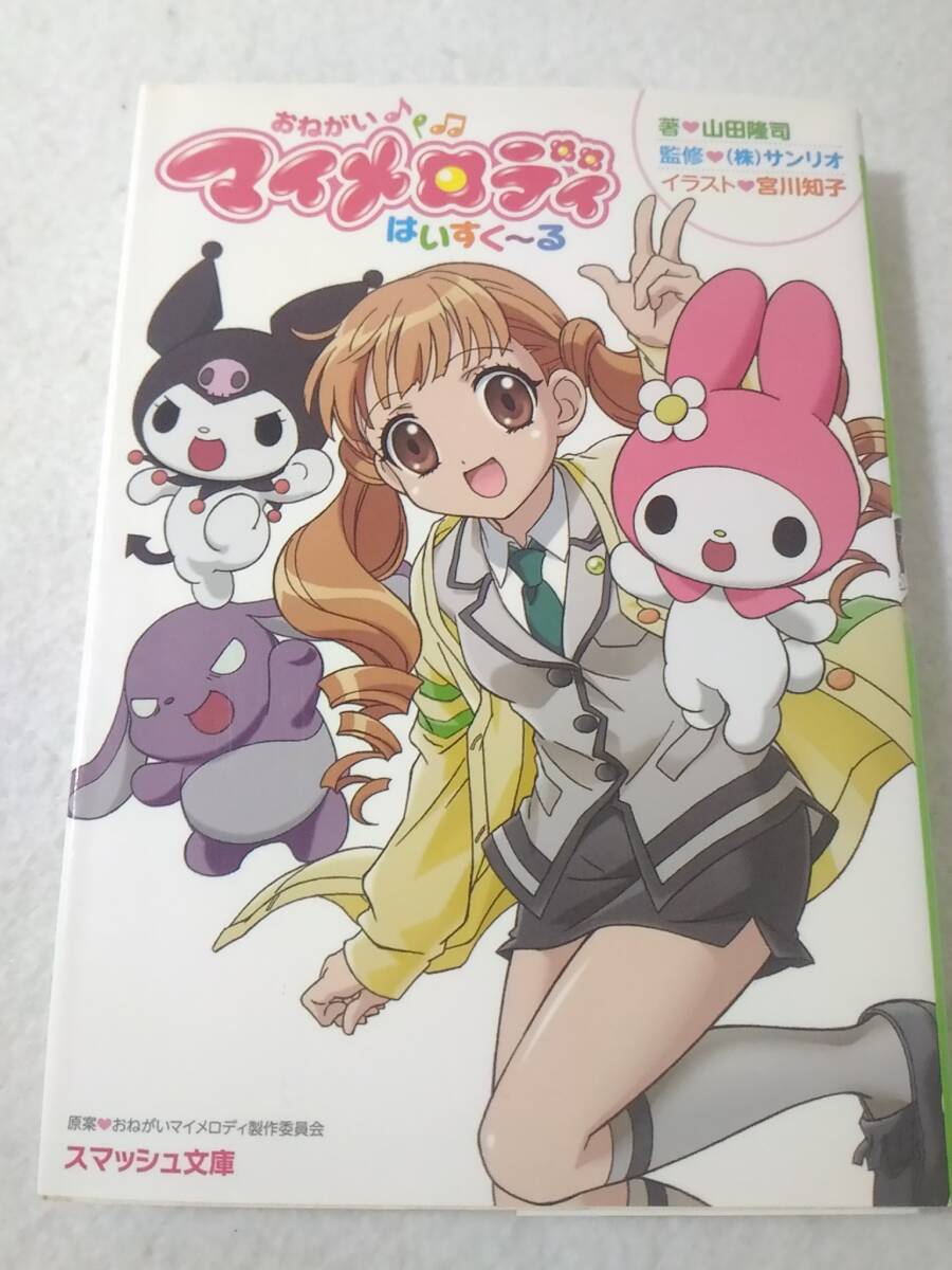 _おねがいマイメロディ スマッシュ文庫版 はいすくーる はいすく~る サンリオ拍卖