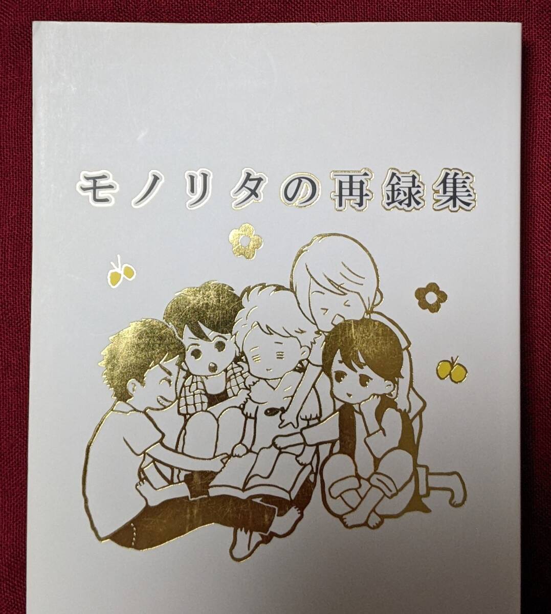 モノリタ モノリタの再録集 総集編 翔智 相松 他 まんが 同人誌 拍卖