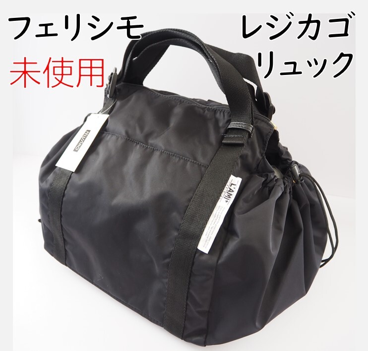 フェリシモ★新品★定価4290円 レジカゴリュック ベーシックカラー ブラック エコバッグ レジカゴバッグ リュック拍卖