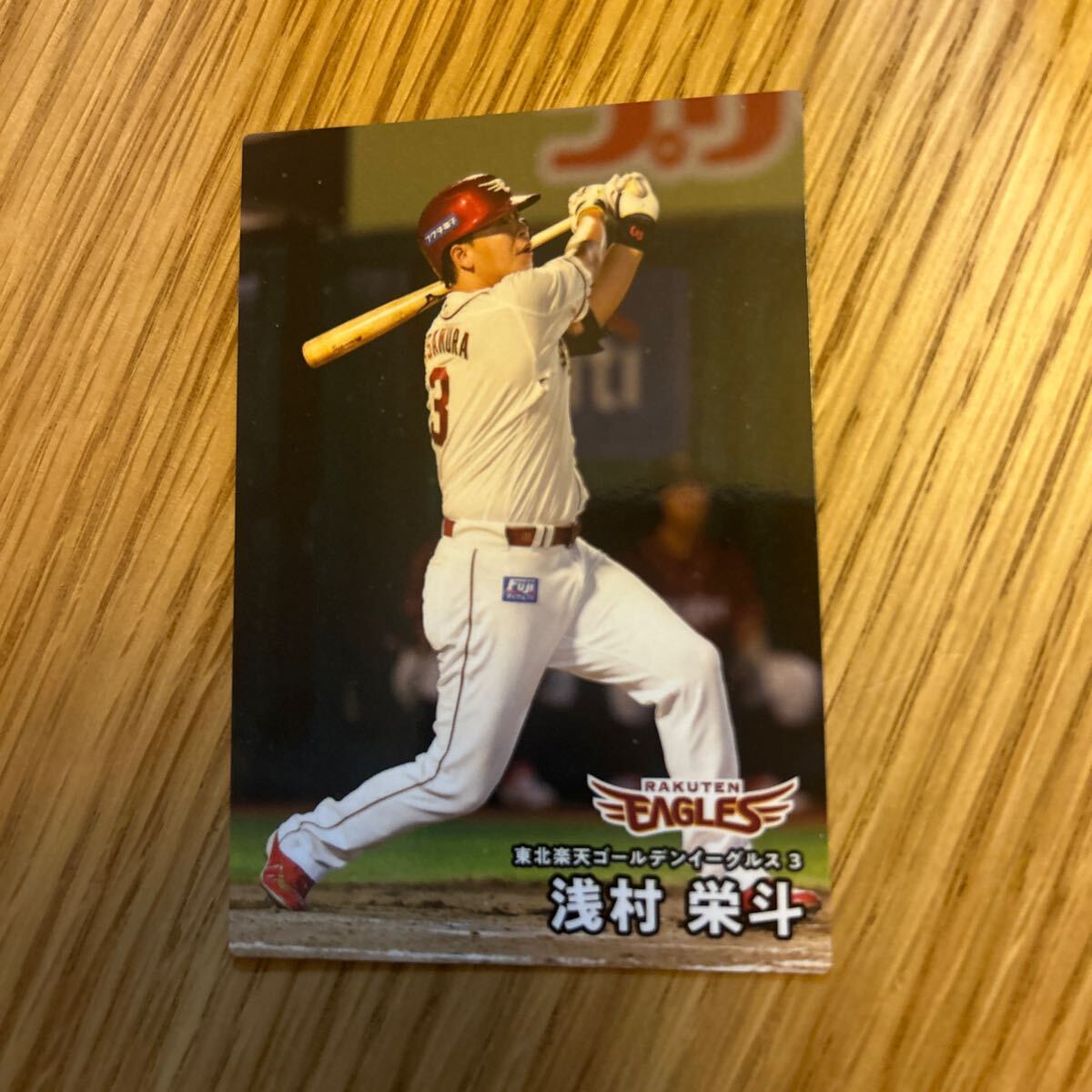 2025カルビー 046 浅村栄斗 楽天イーグルス拍卖