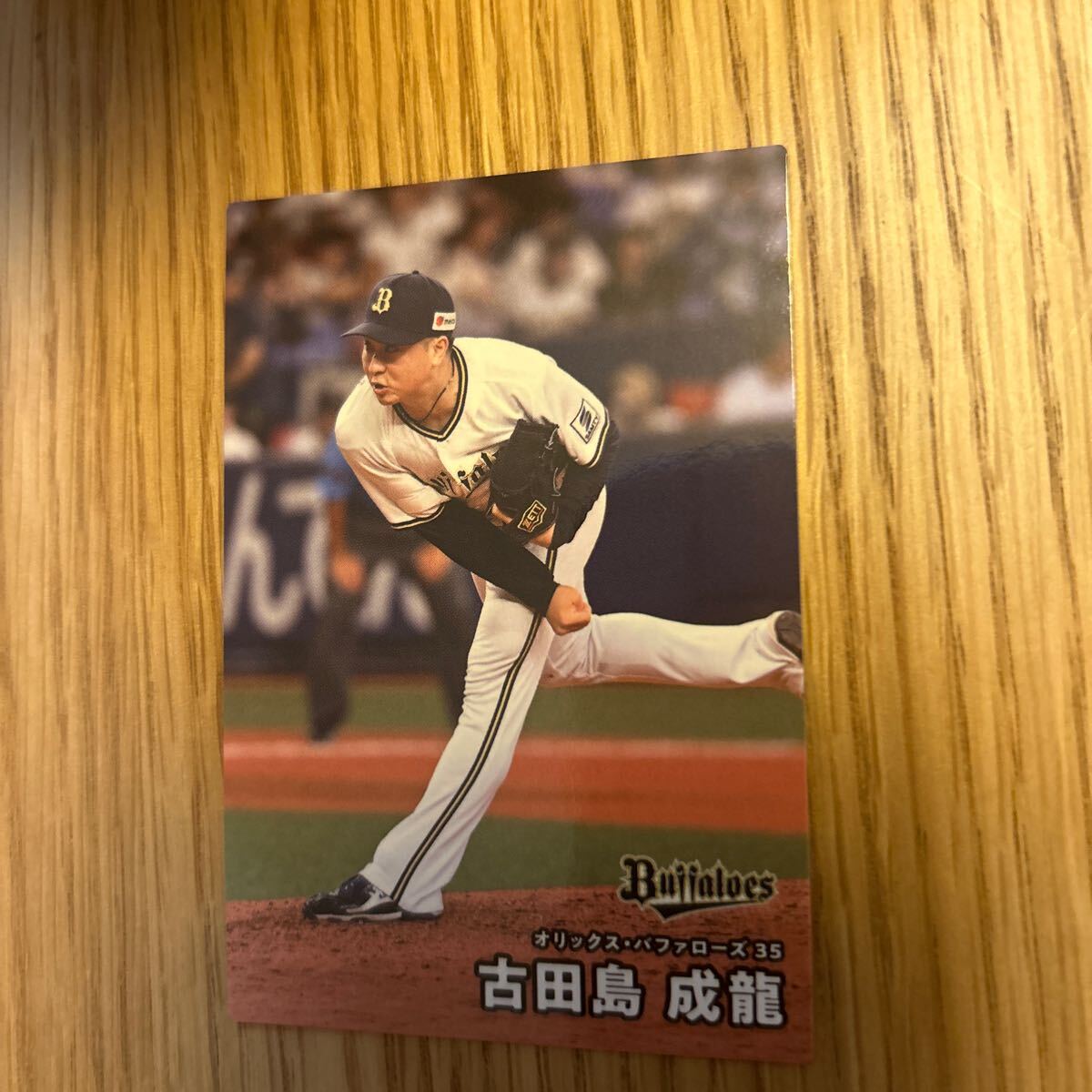 2025カルビー 054 古田島成龍 オリックス拍卖