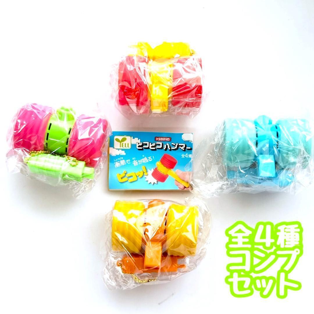 ガチャガチャ サウンドピコピコハンマー 全4種セット 音が鳴る拍卖