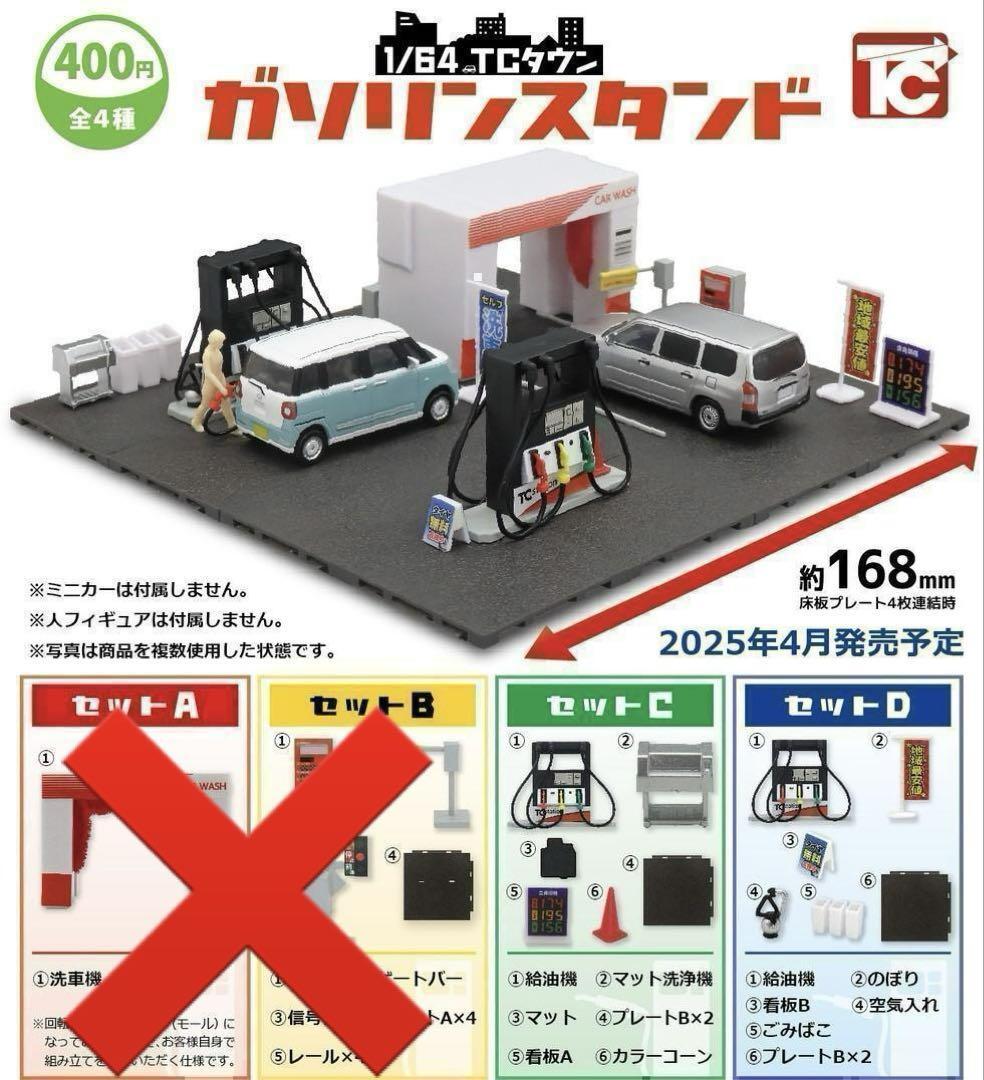 【A-27】ガチャガチャ 1/64TCタウン ガソリンスタンド 2種セット ガソスタ ミニチュア フィギュア【mini】拍卖