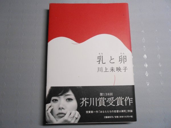 肉筆サイン本■川上未映子■乳と卵■2008年初版■署名本■芥川賞受賞作拍卖